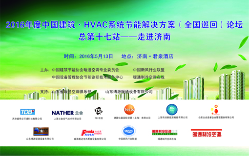  2016年度中国建筑•HVAC系统节能解决方案全国巡回论坛（济南站）隆重召 