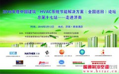  2016中国建筑·HVAC系统节能解决方案（济南站）论坛会通知 