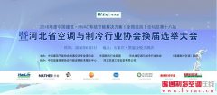  2016中国建筑·HVAC系统节能解决方案（石家庄站）论坛会通知 