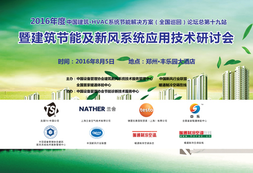  2016年度中国建筑•HVAC系统节能解决方案全国巡回论坛（郑州站）隆重召 