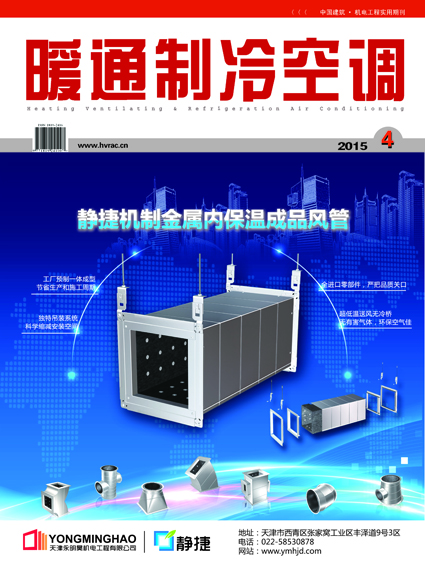  《暖通制冷空调》杂志2015年4月刊 