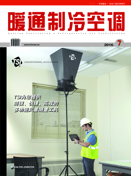  《暖通制冷空调》杂志2016年7月刊 