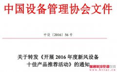  《2016年度新风设备十佳产品推荐活动》的通知 