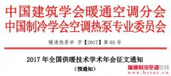  2017年全国供暖技术学术年会征文通知 