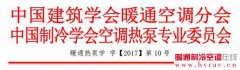  2017年全国热泵学术年会征文及会议通知 