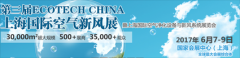  “穹顶之下 还你一片海阔天空”第三届上海国际空气新风展将于6月召开 