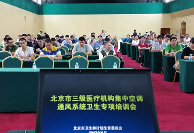  北京举办三级医疗机构集中空调通风系统专项培训 