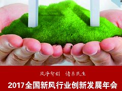  2017（首届）全国新风行业创新发展年会-报名 