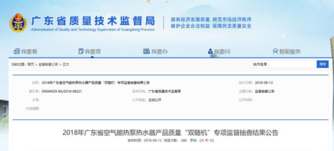  广东省质监局：抽查60批次空气能热泵热水器产品 12批次不合格 