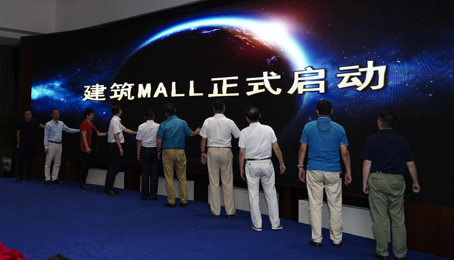  建筑MALL（装配式建筑互联网快装平台）启动仪式在京召开 