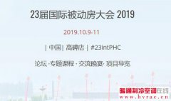  23届国际被动房大会 