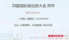  23届国际被动房大会 