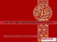  2019海南装配式建筑数字化产业合作峰会 