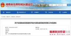  湖南省住建厅：加强民用建筑节能与绿色建筑相关管理工作的通知 