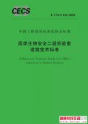  《医学生物安全二级实验室建筑技术标准》正式发布 
