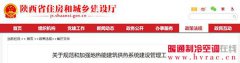  陕西省住建厅《关于规范和加强地热能建筑供热系统建设管理工作》的 
