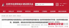  《北京市装配式建筑项目市级奖励资金管理暂行办法》4月17日起实施 
