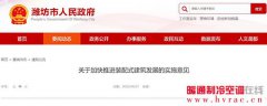  潍坊市 | 《关于加快推进装配式建筑发展的实施意见》印发实施 