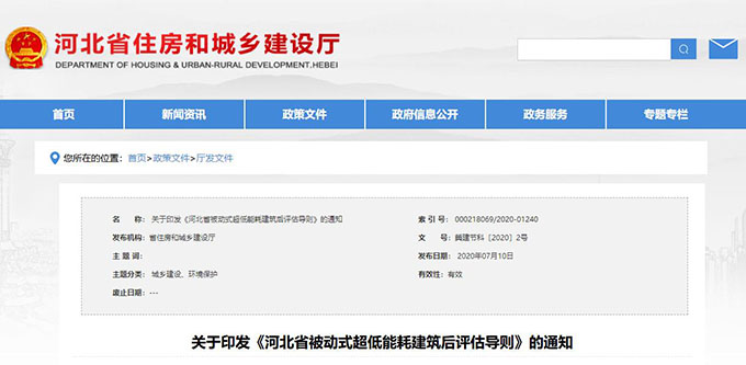  《河北省被动式超低能耗建筑后评估导则》印发 
