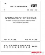  《民用建筑工程室内环境污染控制标准》8月1日起实施 