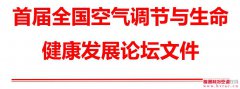  “首届全国空气调节与生命健康发展论坛”的通知 