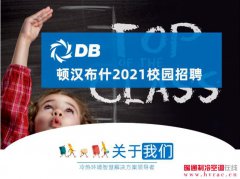  顿汉布什2021校园招聘开始启动 