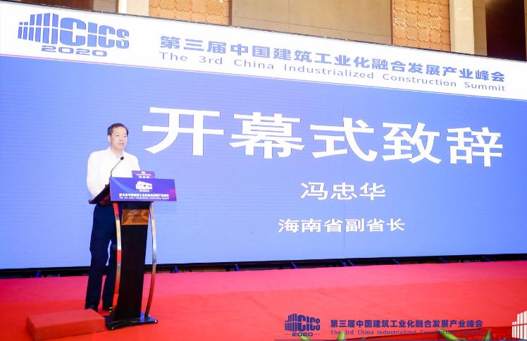  2020第三届中国建筑工业化融合发展产业峰会在海口举行 