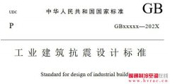  《工业建筑抗震设计标准（征求意见稿）》 