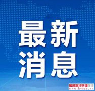  江西：236家单位空调通风系统抽检不合格 