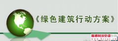  河北定州绿色建筑创建行动全面启动 