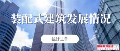  住建部开展2020年度装配式建筑发展情况统计工作 