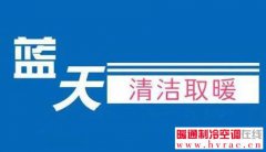  民生用气有保障 今年供暖季继续加大对北方地区清洁取暖用气保障力度 