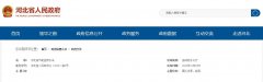  《河北省节能监察办法》2021年3月1日起施行 