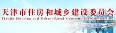  《天津市绿色建筑标识管理实施细则》（征求意见稿） 