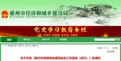  《惠州市民用绿色建筑验收工作指南（试行）》印发 