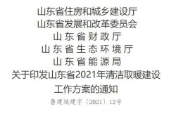  《山东省2021年清洁取暖建设工作方案》印发 