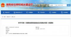  《湖南省绿色建造试点实施方案》印发实施 