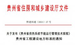  《贵州省供热系统节能运行管理技术规程》2021年7月1日起实施 