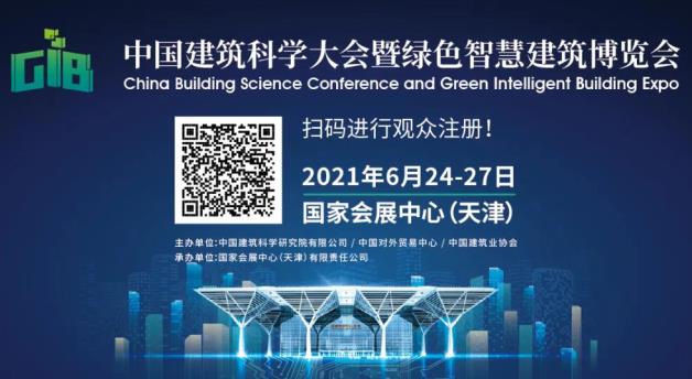  中国建筑科学大会暨绿色智慧建筑博览会即将召开！ 