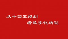  《浙江省标准造价与科技推广“十四五”发展规划》（征求意见稿） 