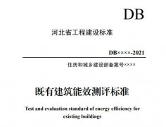  河北省《既有建筑能效测评标准》（征求意见稿） 