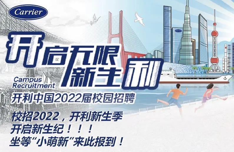  开利中国2022届校园招聘正式启动 