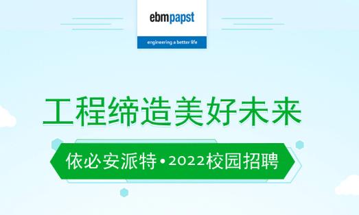  依必安派特2022校园招聘正式启动 