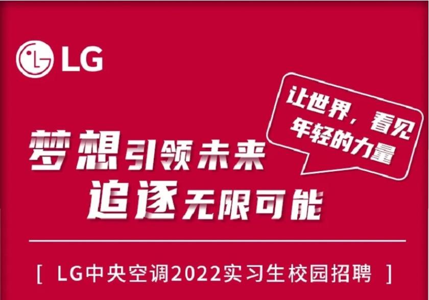 LG空调2022实习生校园招聘正式启动 