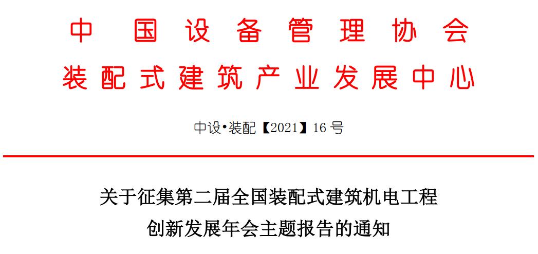  征集主题报告 | 第二届全国装配式建筑机电工程创新发展年会 