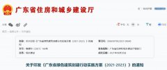  《广东省绿色建筑创建行动实施方案（2021-2023）》印发 