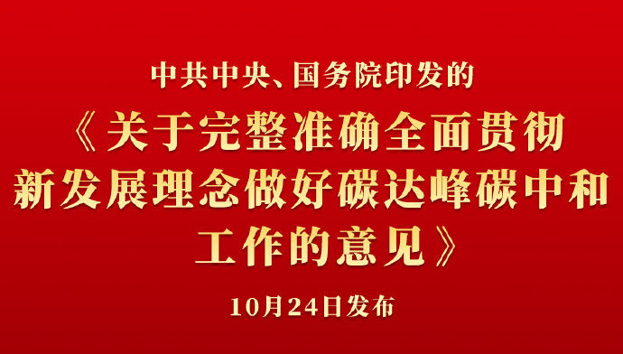  《中共中央 国务院关于完整准确全面贯彻新发展理念做好碳达峰碳中和 