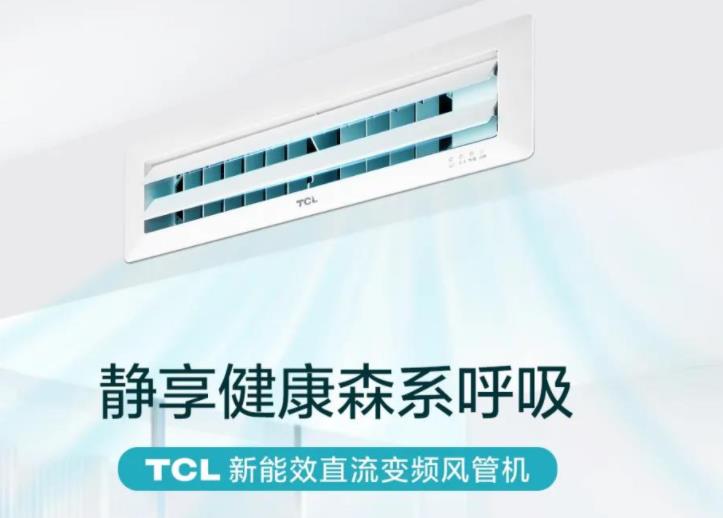  TCL新能效直流变频风管机重磅来袭！ 