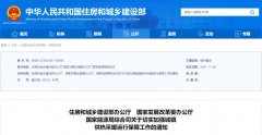  住建部、发改委等三部门联合印发《关于切实加强城镇供热采暖运行保 
