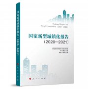  国家发改委 |《国家新型城镇化报告（2020—2021）》出版发行 